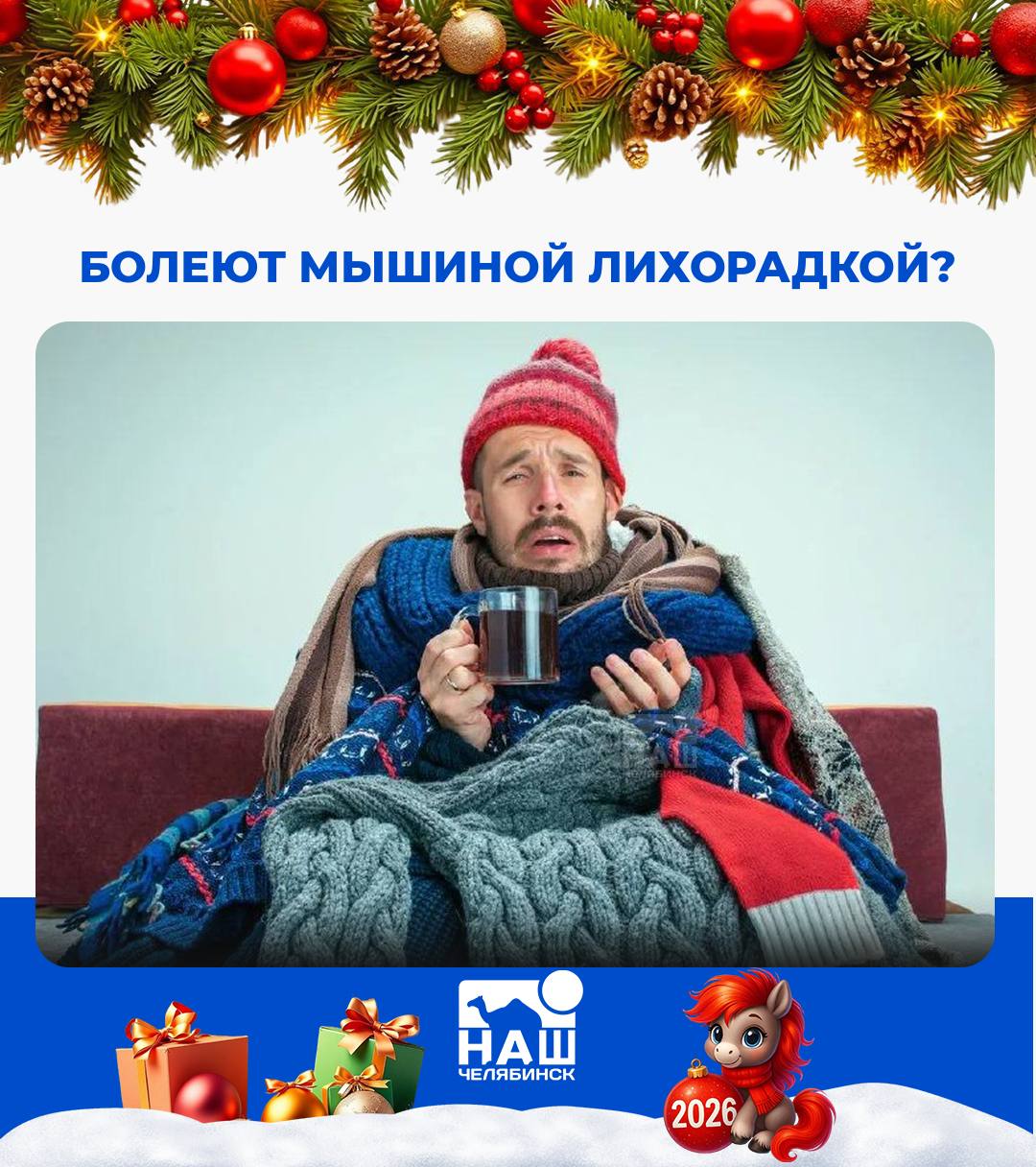 В России выросла заболеваемость мышиной лихорадкой Заболеваемость геморрагической лихорадкой с почечным синдромом в России за десять месяцев 2025 года увеличилась в 1 5 раза Случаи зафиксированы в 54 регионах восьми федеральных округов пик пришелся на осень сообщили в Роспотребнадзоре Заболевание начинается с высокой температуры и симптомов похожих на грипп и может привести к осложнениям на почки поэтому при первых признаках важно обратиться к врачу Наш Челябинск новости без лапши Подпишись