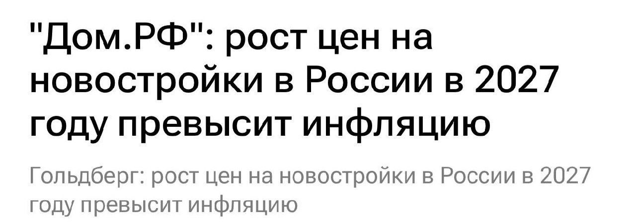 В следующем году цены на жильё в России могут вырасти в раза выше уровня инфляции считают аналитики Дом рф Это может произойти на фоне снижения ставки ЦБ и падения вывода новых проектов При уровне инфляции в 4 5 цены на новостройки могут вырасти на 10 15 banksta