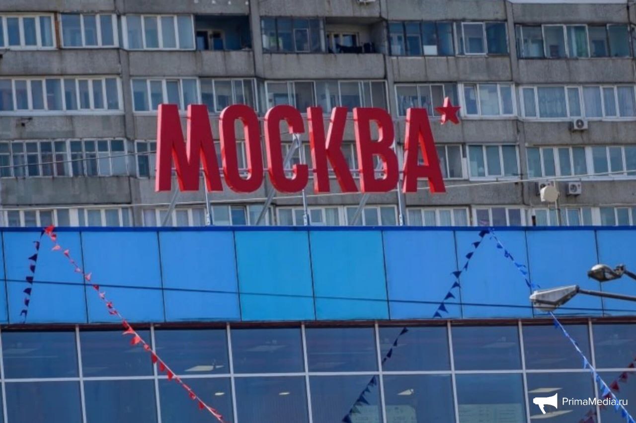 Кинотеатр "Москва" во Владивостоке уйдёт с молотка  Дума города Владивостока приняла правовые акты по вопросу приватизации помещений в здании кинотеатра "Москва" на Океанском проспекте. В дальнейших планах — продажа этих помещений, но вместе с действующим договором аренды, заключённым ещё в 1999 году.    Документ, согласно которому арендатор все годы платит всего 100 долларов в месяц, мэрии так и не удалось расторгнуть. Теперь депутаты будут следить, чтобы помещения были проданы по реальной рыночной стоимости, а бюджет города, который уже пострадал из-за этой истории на десятки миллионов рублей, получил деньги от сделки.  Подробнее — на сайте.    PrimaMedia   Прислать новость