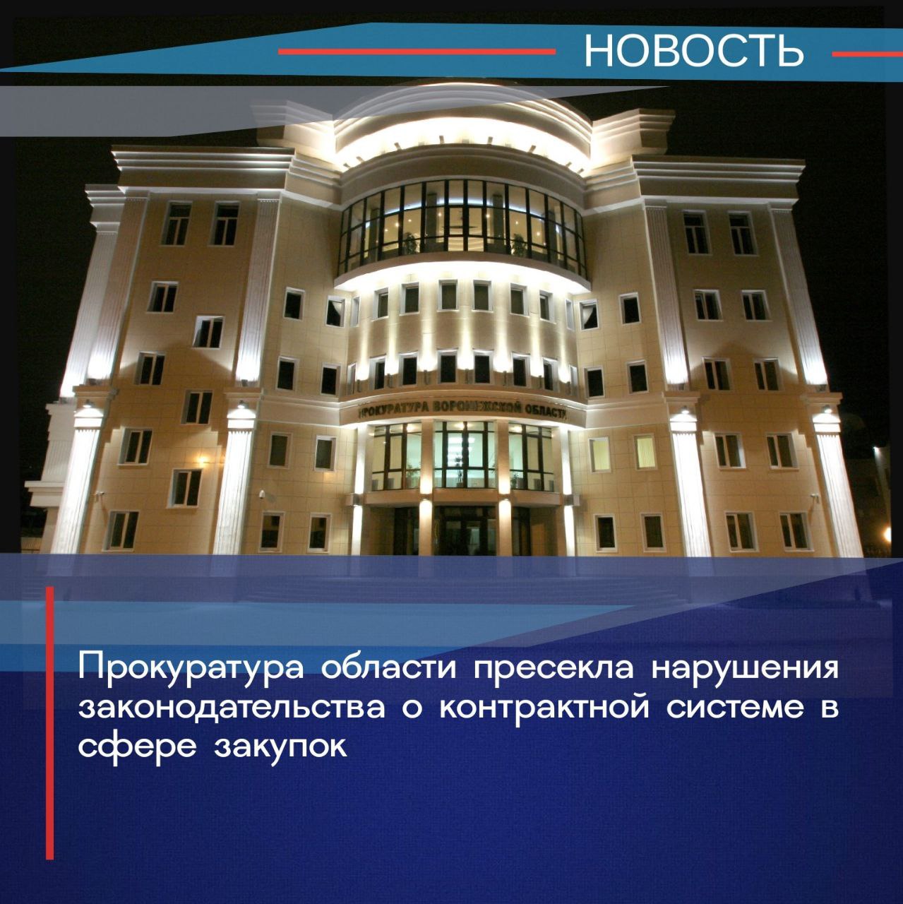 Прокуратурой области проведена проверка исполнения законодательства о контрактной системе в сфере закупок для государственных и муниципальных заказчиков в региональном министерстве строительства Воронежском государственном медицинском университете им Н Н Бурденко администрации городского поселения город Семилуки Проверкой выявлены факты бездействия должностных лиц ответственных за проведение претензионной работы Подробнее на сайте прокуратуры области