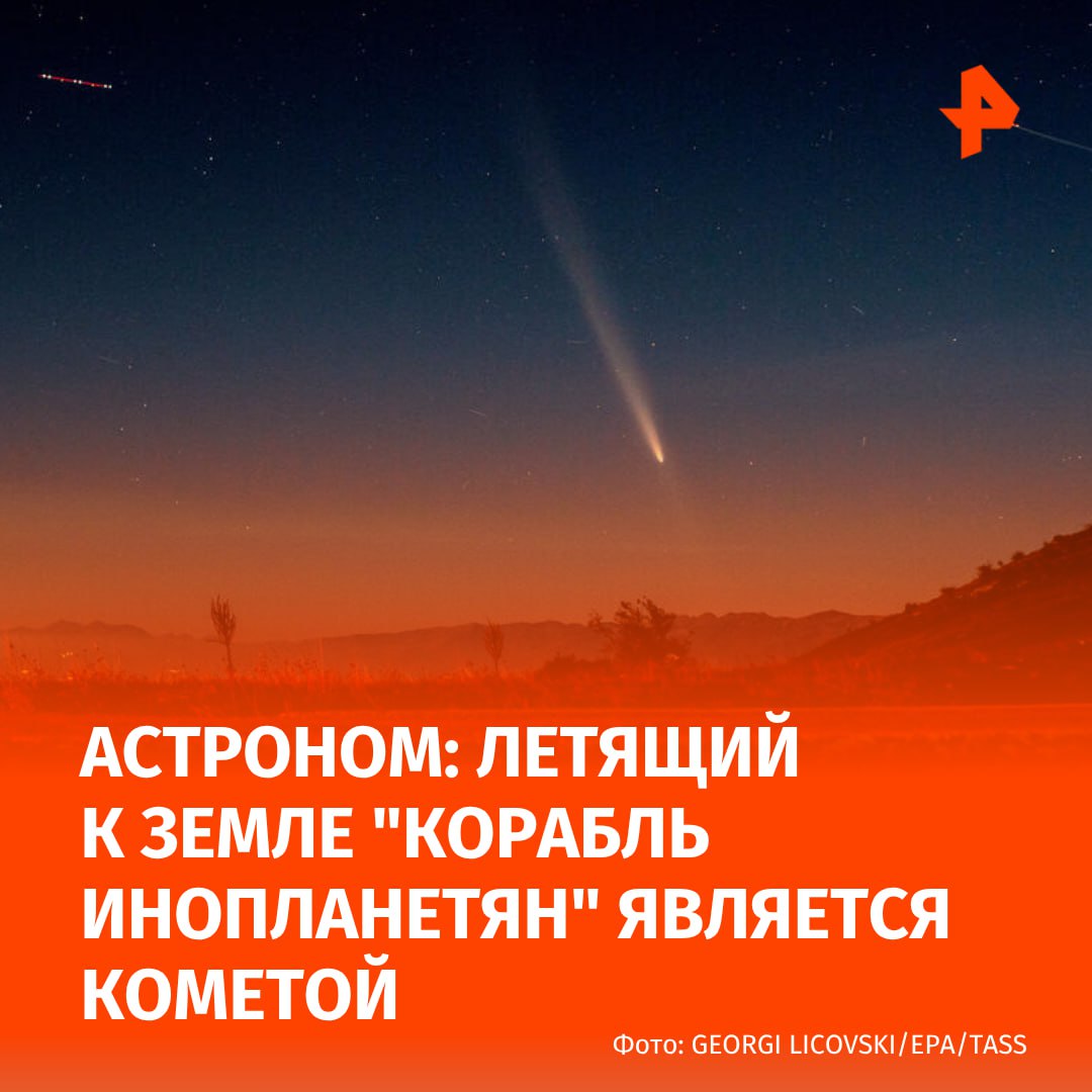 Приближающийся к Земле корабль враждебно настроенных инопланетян является кометой. Об этом РЕН ТВ сообщил астроном из Оксфордского университета, профессор Крис Линтотт. Он отметил, что астрофизик из Гарварда Ави Леб, который заявил о "корабле", несет чушь. "Боюсь, Ави несет чушь. Это комета", — сказал Линтотт. Ранее издание New York Post сообщило, что астрофизики из Гарварда обнаружили в космосе объект 3I/ATLAS, который может оказаться кораблем враждебно настроенных пришельцев. В статье уточнялось, что столкновение этого объекта с Землей может произойти уже в ноябре.