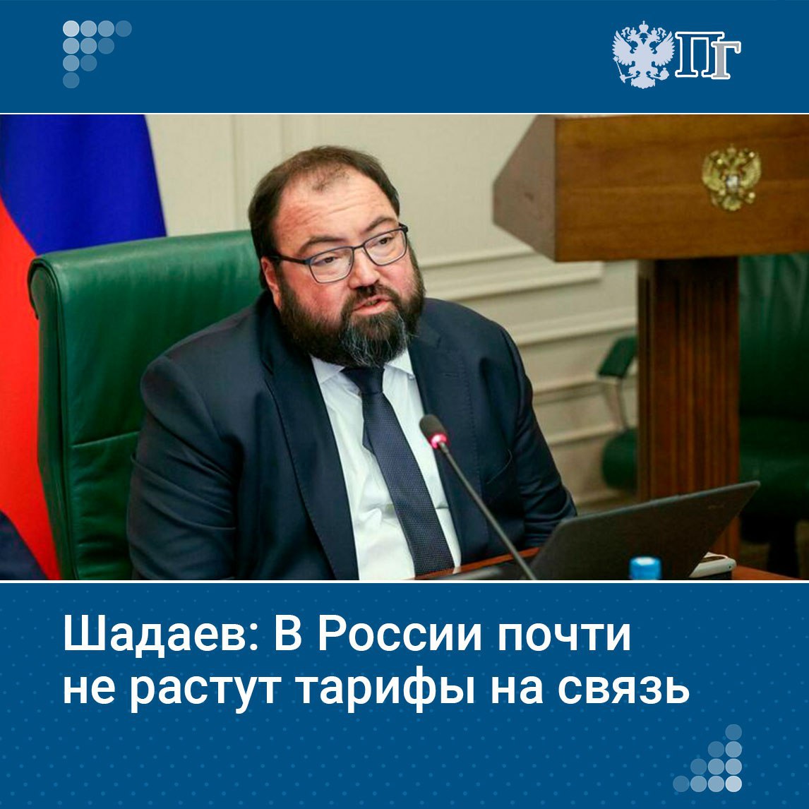 В России практически не растут тарифы на услуги связи. Об этом заявил глава Минцифры Максут Шадаев на IT-саммите в Москве. «У нас в целом, как всегда, неплохая ситуация. У нас практически не растут тарифы на связь», — сказал Шадаев. За пять лет ARPU средняя выручка на пользователя, используется телеком-компаниями увеличился на 15-16% — меньше инфляции, пояснил министр. По его словам, в этом смысле услуги остаются доступными. Подписаться на «Парламентскую газету»
