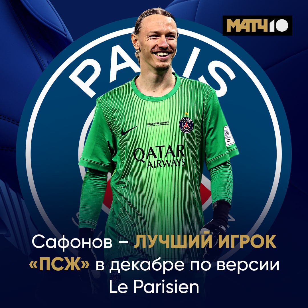 Не было ни капли сомнений Сафонов точно заслужил Четыре матча два сухаря и трофей Прекрасный месяц Моти в Париже Match TV