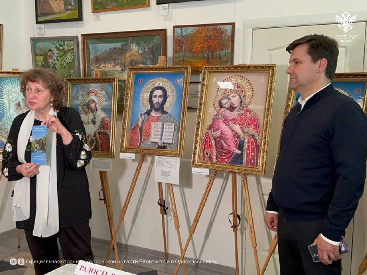 В Геническом краеведческом музее состоялось открытие Пасхальной выставки Посетители познакомились с иконами, вручную расписанными бисером, имитацией жемчуга и другими материалами. Всего музей украшают около 20 работ. Автор выставки - Любовь Казанцева из Красноярска. Её работы побывали во многих регионах нашей страны и зарубежом. Совсем недавно выставки прошли в воссоединённых регионах. Теперь, до конца апреля, приобщиться к религиозному творчеству есть возможность у жителей и гостей Геническа. Открытие тематической выставки посетил заместитель Председателя Правительства Херсонской области. «Выставка наполнена настоящей христианской любовью. Самые известные иконы: Николая Чудотворца, Богородицы, Спасителя – они благодаря усердию мастера обрели новые оформления» – отметил заместитель Председатель Правительства Херсонской области Сергей Черевко. На открытии присутствовали студенты из Генического медицинского колледжа. Им довелось пообщаться с автором работ и из первых уст узнать о том, что послужило вдохновением для начала творческого пути. «Раньше я работала юристом, вот это был труд мой нелюбимый. А труд должен быть у человека любимым и вдохновенным. И когда я стала исполнять уже эти работы, то каждый раз после каждой работы было так много радости» – автор выставки Людмила Казанцева. Посетить выставку может каждый желающий. Подробнее о каждой из работ посетителям рассказывают экскурсоводы Генического краеведческого музея. Сайт ВК ОК #Администрация_Херсонская_область