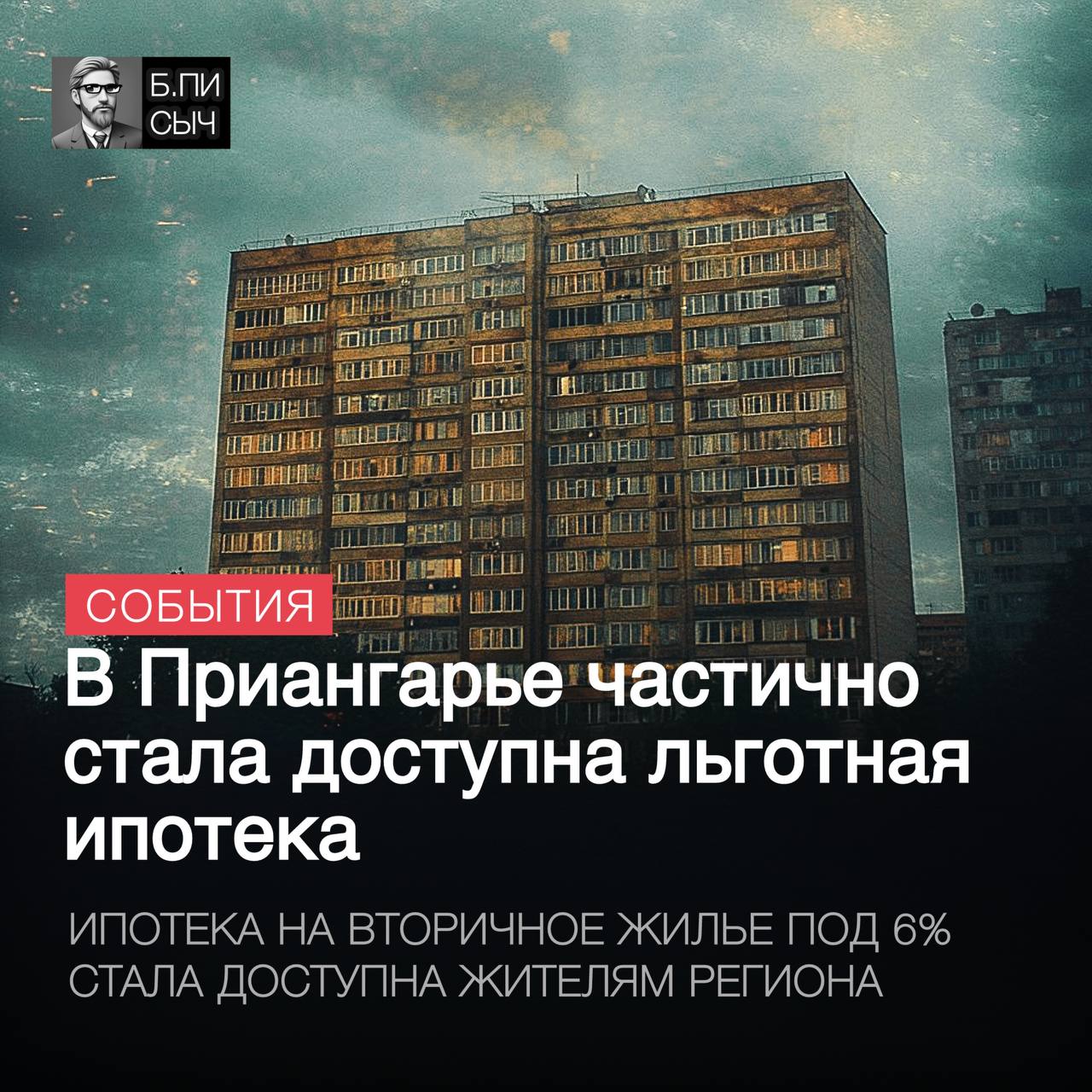 Утвержден список городов Иркутской области, где возможно оформление льготной семейной ипотеки на вторичное жилье по ставке 6%.  В этот список входят: Тайшет, Черемхово, Вихоревка, Железногорск-Илимский, Усть-Кут, Киренск, Нижнеудинск, Бодайбо, Алзамай, Слюдянка, Байкальск, Бирюсинск, Усть-Илимск, Шелехов, Зима, Саянск, Тулун, Братск, Усолье-Сибирское и Свирск.  Ключевое условие — дом, в котором приобретается квартира, не должен быть старше 20 лет, что в этих муниципалитетах крайне маловероятно.  #ипотека #льготнаяипотека    подписка   написать