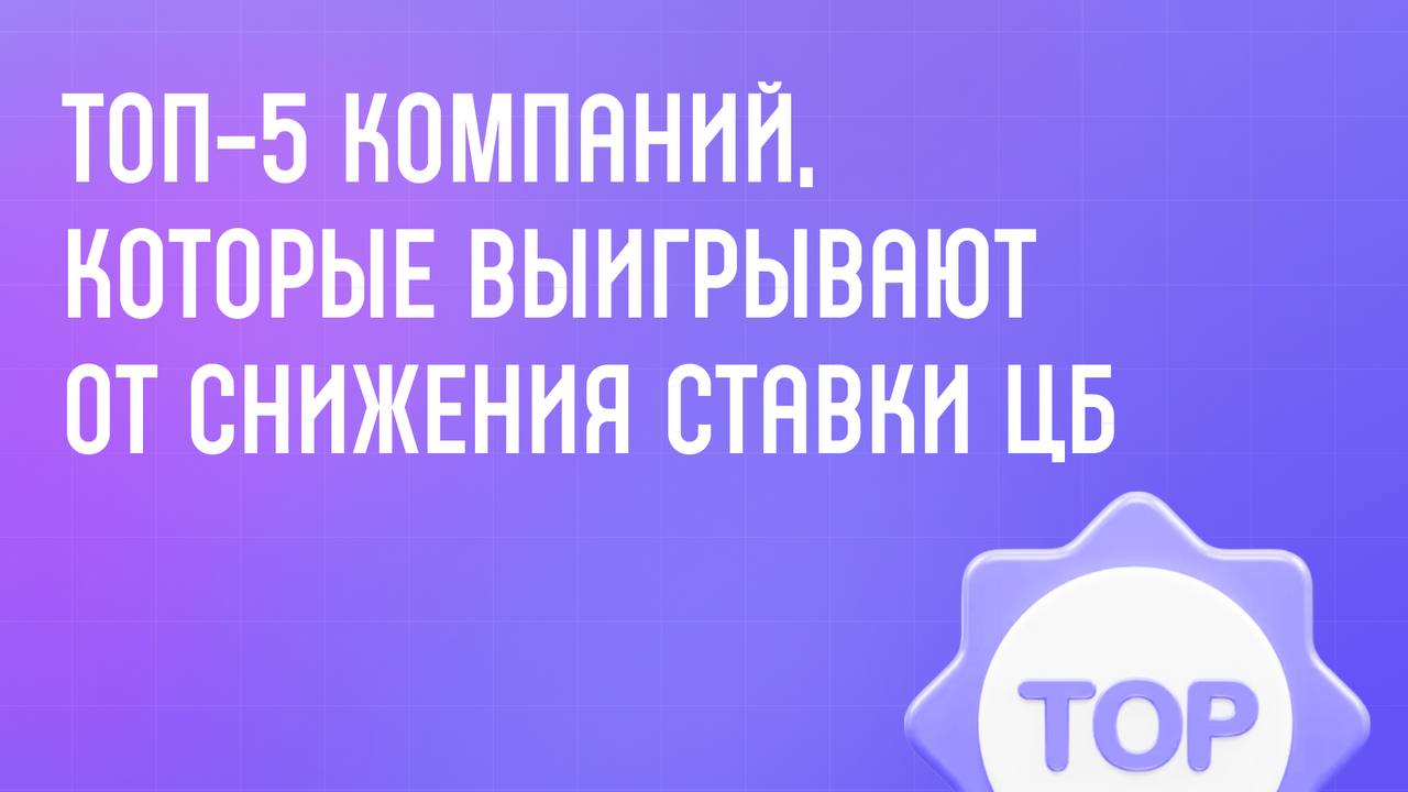 Акции компаний, которые станут выгоднее при возможном снижении ставки ЦБ. Ставка ЦБ 20% годовых, но банки уже уменьшают проценты по вкладам. Значит инвестировать в акции будет выгоднее. Список секторов и компаний, которые можно рассматривать в случае снижения ставки 1. Банки. Когда ставка снижается, кредиты становятся доступнее. Банки зарабатывают больше за счёт роста выдачи кредитов и снижения ставок по вкладам. Примеры: Сбербанк, Тинькофф, ВТБ. 2. Застройщики. Доступная ипотека стимулирует спрос на новостройки. Выручка застройщиков увеличивается. Примеры: ПИК, Самолёт, ЛСР. 3. Ритейл и продажа техники: Потребитель активнее тратит, особенно в рассрочку. Продажи и прибыль растут. Примеры: Ozon, Fix Price, М.Видео. 4. Автомобильная промышленность. Автокредиты становятся доступнее и машин покупают больше. Производители могут нарастить продажи внутри страны. Примеры: АвтоВАЗ, Sollers. 5. Компании с высокой долговой нагрузкой. У таких компаний снижается плата за обслуживание долга. Это усиливает прибыль и улучшает финансовые показатели. Примеры: Мечел, АФК Система, Русагро.