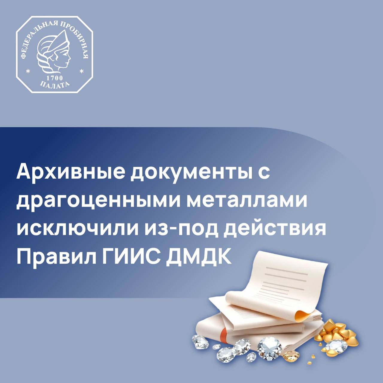 Правительство РФ расширило перечень исключений из под действия Правил функционирования системы ГИИС ДМДК Соответствующее Постановление было подписано 21 октября 2025 года Согласно новому документу от обязательного электронного учета и маркировки теперь освобождаются архивные документы имеющие в своем оформлении или в приложении драгоценные металлы и камни если они включены в состав Архивного фонда РФ Речь идет об их хранении комплектовании учете и использовании Таким образом уникальные объекты историко культурного наследия которые не участвуют в коммерческом обороте и хранятся в государственных архивах избавляются от излишнего административного регулирования Эта мера направлена на то чтобы сосредоточить контроль системы ГИИС ДМДК на коммерческом обороте а архивы смогли сосредоточиться на своей основной работе по сохранению национального наследия Данное Постановление РФ вступает в силу со дня его официального опубликования ФПП новости