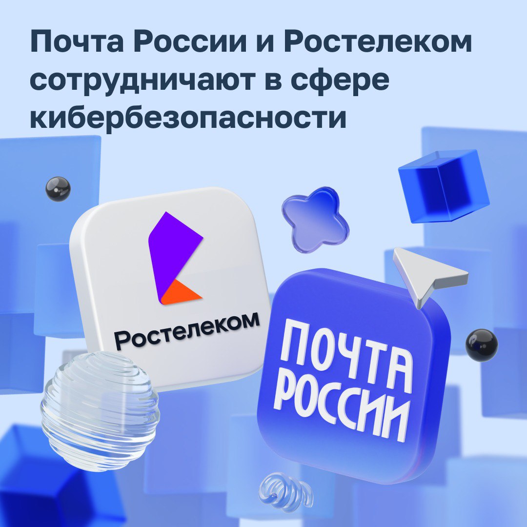 Почта России и Ростелеком объединяют усилия в области кибербезопасности    Для Почты сохранность информации в ИТ-системах критически важна. Потому мы внедряем инновационные решения и лучшие практики в сфере информационной безопасности.  Наша цель? Обеспечить стабильную работу сложной ИТ-инфраструктуры с большой распределённой сетью и защитить ваши данные от любых киберугроз. Команда Ростелекома использует свою уникальную экспертизу и опыт  для защиты важнейшего почтового оператора страны.  Более того, мы подписали соглашение об обмене информацией, которая включает индикаторы компрометации и актуальные сведения о потенциальных угрозах. Это позволит нам быть всегда на шаг впереди угроз и своевременно им противодействовать.