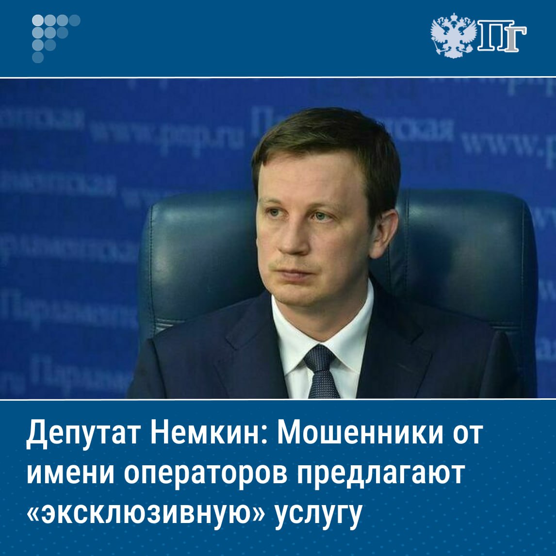⏺В России появилась новая схема телефонного мошенничества, когда мошенники от имени операторов связи предлагают протестировать «эксклюзивную» услугу, рассказал член Комитета Госдумы по информполитике, IT и связи Антон Немкин. Вероятной жертве звонят и говорят, что ее номер выбрали для участия в тестировании новой услуги, например, премиального тарифа, автофильтрации спама или улучшенного интернет-пакета. По словам Немкина, на данном этапе надо насторожиться, поскольку легальные операторы редко проводят «тестирование» услуг с помощью случайных звонков. Подписаться на «Парламентскую газету»