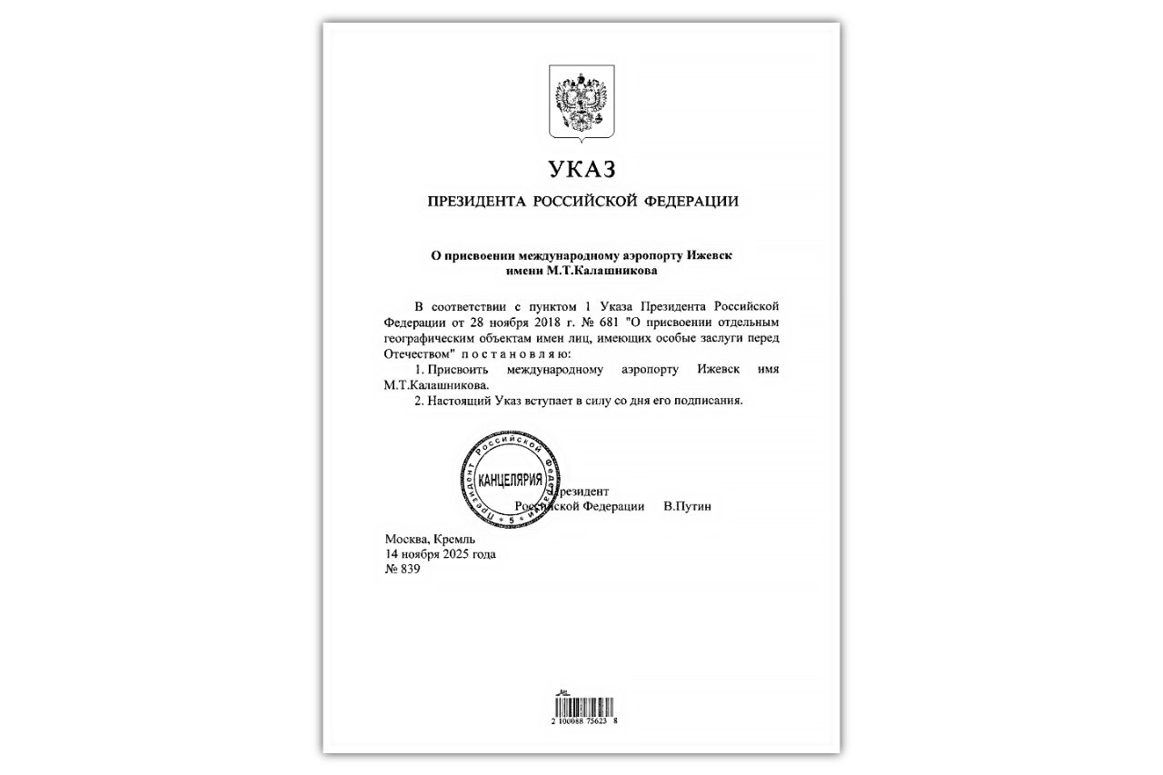 Президент России присвоил имя Михаила Калашникова аэропорту Ижевска Президент Российской Федерации Владимир Путин своим Указом от 14 ноября 2025 года 839 присвоил имя Героя Российской Федерации дважды Героя Социалистического Труда выдающегося конструктора стрелкового оружия Михаила Калашникова международному аэропорту Ижевска Основанием для такого решения стал пункт 1 Указа Президента РФ от 28 ноября 2018 года 681 О присвоении отдельным географическим объектам имен лиц имеющих особые заслуги перед Отечеством Большая часть жизни Михаила Тимофеевича оказалась тесно связана с Ижевским машиностроительным заводом в н вр АО Концерн Калашников где на основе конструкции всемирно известного автомата Калашникова АК 47 и под его личным руководством были созданы десятки образцов автоматического стрелкового оружия С 1949 года суммарный выпуск АК и всех его модификаций оценивается в более чем 100 миллионов единиц они состоят на вооружении армий больше ста стран Всего же конструкторское бюро Михаила Калашникова разработало свыше сотни образцов боевого оружия Я создавал оружие для защиты своего Отечества и хочу чтобы оно и дальше служило этой цели всегда говорил легендарный оружейник Мы работники концерна Калашников гордимся тем что являемся продолжателями дела Михаила Тимофеевича с честью создаем перспективные образцы стрелкового оружия которые отвечают всем сегодняшним требованиям по укреплению обороноспособности и независимости страны И также замечательно что отныне воздушная гавань Ижевска носит славное имя Михаила Калашникова теперь каждый прилетающий в столицу Удмуртии ещё на борту самолета будет знать что он прилетел в оружейную столицу России
