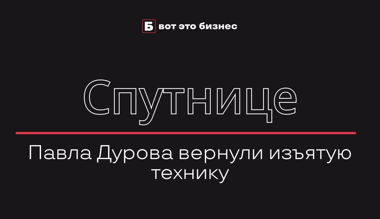 Спутнице Павла Дурова вернули изъятую технику  Юлии Вавиловой, спутнице основателя Telegram Павла Дурова, французская полиция вернула технику, изъятую при их задержании в августе в парижском аэропорту. Вавилова сообщила, что получила обратно игровой ноутбук, MacBook и два iPhone.   О судьбе изъятой техники самого Дурова информации нет. Ранее Вавилова публиковала фотографии с возвращенными устройствами.    вот это Бизнес