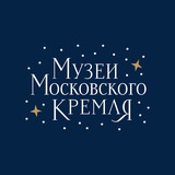 Музеи Московского Кремля