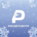 Аватар Телеграм канала: Росдетцентр | РДЦ