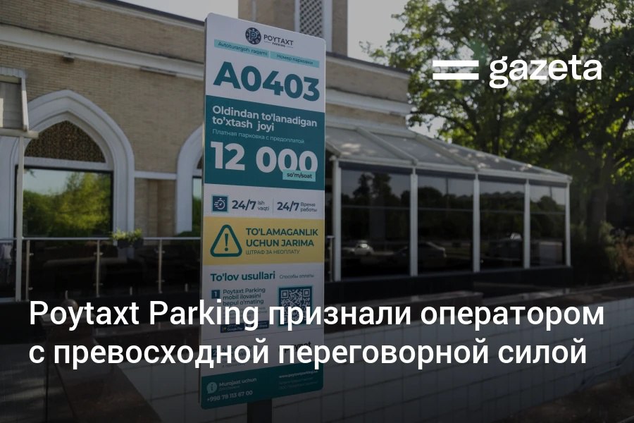 Ташкентская Streetpark Systems бренд Poytaxt Parking признана обладающей превосходной переговорной силой в сфере услуг платной придорожной парковки Закон запрещает компаниям с таким статусом ограничивать конкуренцию или ущемлять права и интересы потребителей и других компаний   www gazeta uz ru 2025 12 29 parking Telegram Instagram YouTube