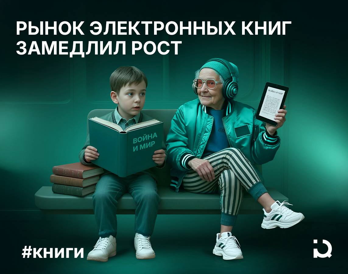 Подписка отчётливо считывается Основными драйверами развития отечественного рынка электронных книг по-прежнему остаются подписная модель +56% год к году , цифровой самиздат и аудиокниги. При этом общие темпы прогресса роста сократились: прогресс составил всего 2% по сравнению с предыдущим кварталом. Как оценивают эксперты «Литрес», подписная модель занимает почти половину объема рынка электронных книг, а к концу 2025-го и вовсе может выйти на соотношение 50/50 с другими формами монетизации контента. По итогам года отрасли прогнозируют рост до 23,4 млрд рублей. Другие сервисы, такие как «Яндекс Книги» или Ridero, отмечают стабильность в целом по рынку и не замечают замедления темпов его развития. Более того, число загруженных пользователями книг на том же Ridero стало рекордным за последние годы: 870 000 наименований только за первый квартал.
