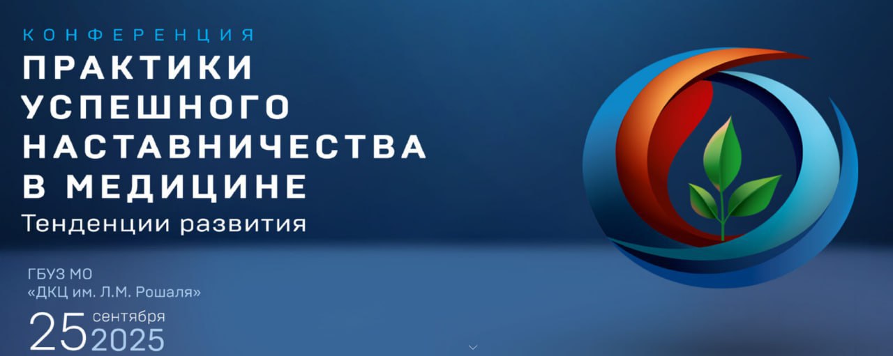 25 сентября в 10 00 мск начнётся трансляция конференции по лучшим практикам наставничества в медицине На одной площадке соберутся представители Минздрава и Профсоюза руководители медицинских организаций Подмосковья и исследователи из профильных институтов В центре внимания наставничество как инструмент развития кадрового потенциала и всей системы здравоохранения Лидер Профсоюза Анатолий Домников представит общероссийский срез развития наставничества и региональный опыт Своими подходами поделятся Артём Наркевич Минздрав РФ Нина Суслонова председатель Московской областной организации Профсоюза Юлия Бурдастова Департамент здравоохранения Москвы и другие эксперты Ссылка на трансляцию уже доступна подключайтесь 25 сентября в 10 00 чтобы первыми услышать главные выводы и новые идеи