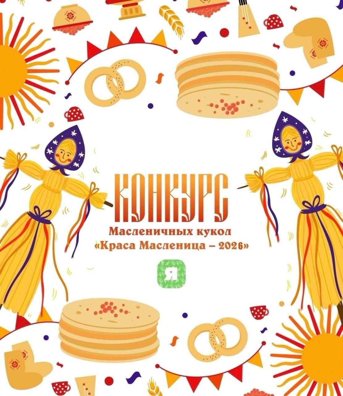 Ярославцев приглашают принять участие в традиционном XV Ярославском открытом конкурсе масленичных кукол Краса Масленица Праздничная неделя пройдет с 16 по 22 февраля Стать участником конкурс может любой желающий как индивидуальные авторы так и авторские коллективы семейные трудовые школьные студенческие смешанные и т д Количество работ предоставляемых участниками не ограничено Подробнее о подаче заявок на конкурс в группе департамента культуры Ярославля   Подпишись на MAX чтобы быть на связи