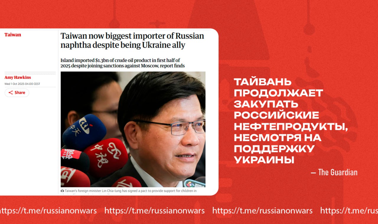 Тайвань стал крупнейшим импортером российских нефтепродуктов несмотря на присоединение к санкциям против Москвы Тайваньское правительство опубликовало отчет об импорте за первую половину 2025 года где страна закупила нефтепродуктов у России на сумму 1 3 млрд долларов Среднемесячный импорт вырос в шесть раз по сравнению с 2022 годом а главным продуктом импорта стала нафта она используется в полупроводниковой промышленности Несмотря на санкционную политику против Москвы и активную поддержку Украины Тайвань не ограничивает на закупки российских нефтепродуктов сообщает Guardian Тайвань импортирует почти 97 энергоносителей что является слабым местом острова По мнению экспертов издания действия Китайской республики больше похожи на политику оппортунизма где страна следует собственным интересам в том числе идя на обман   Подписывайся на Голос страны