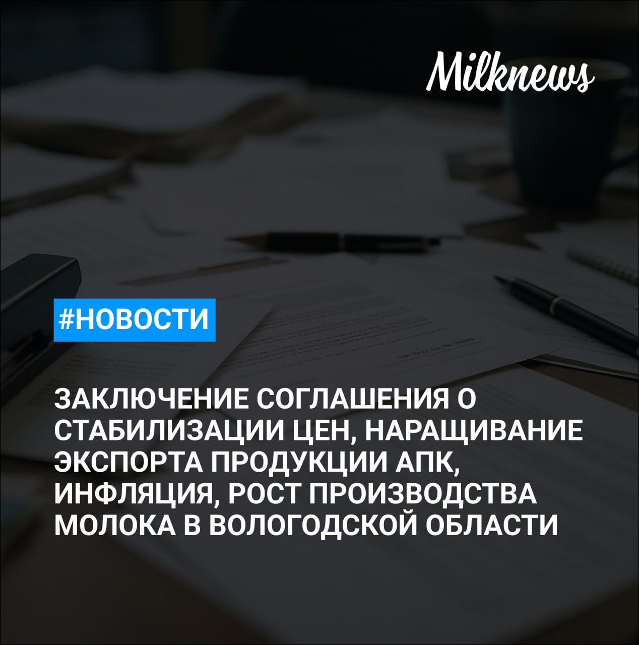 ФАС предлагает продлить возможность заключения соглашений о стабилизации цен    Россия нарастила экспорт продукции АПК во Вьетнам на 30%    Вологодская область увеличила производство молока на 6%    Цены в России с 29 июля по 4 августа снизились на 0,13%, годовая инфляция замедлилась до 8,8%    Россельхознадзор напоминает о необходимости регистрации хозяйств в «Сатурне»