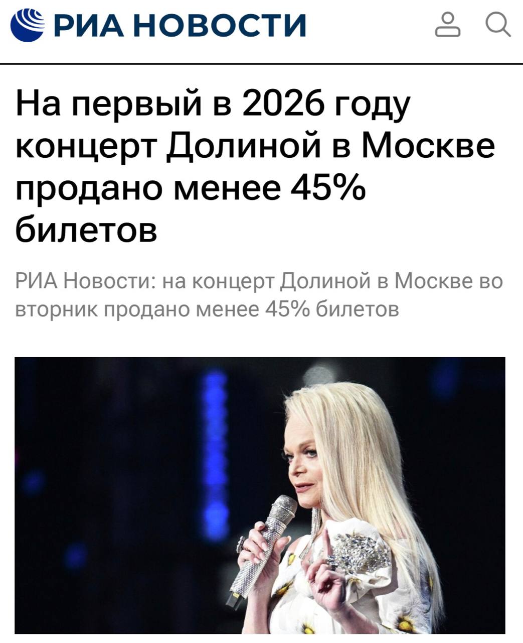 Менее 45 билетов продано на первый в 2026 году концерт Ларисы Долиной в Москве roubledollar