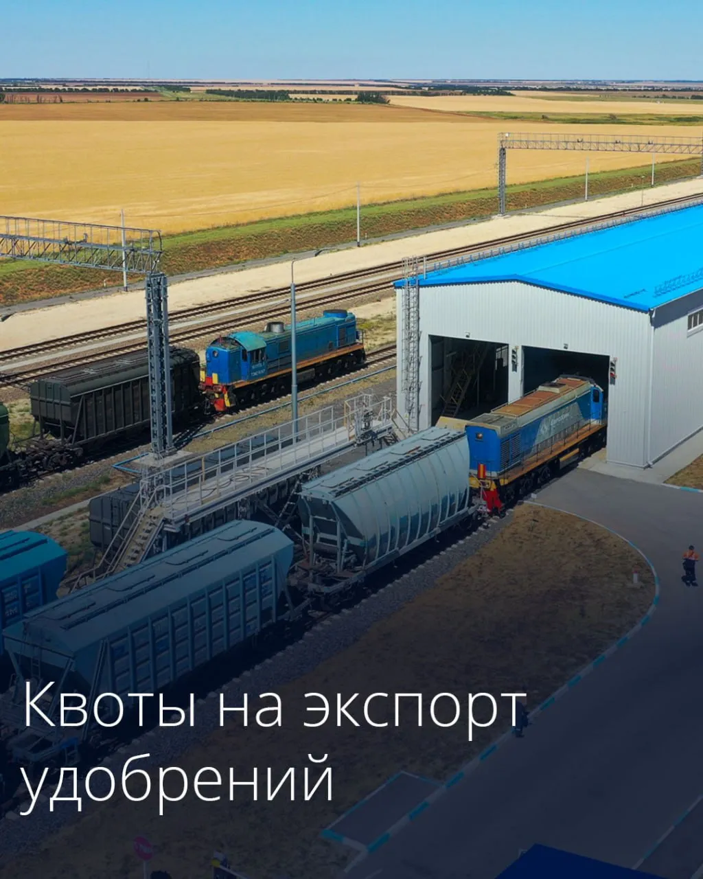 Правительство установило квоты на вывоз минеральных удобрений в период с 1 июня по 30 ноября Решение позволит наладить бесперебойную работу сельхозпроизводителей производителей комбикормов и других потребителей обеспечив достаточный уровень удобрений на внутреннем рынке Общий объем экспортной квоты составит 20 млн т в том числе для азотных удобрений более 8 7 млн т на аммиачную селитру более 4 2 млн т для сложных удобрений более 7 млн т Квоты не будут распространяться на поставку удобрений в Абхазию и Южную Осетию на вывоз такой продукции с территории России в рамках международных транзитных перевозок а также на поставки по линии международной гуманитарной помощи Подписаться на Правительство России в MAКС