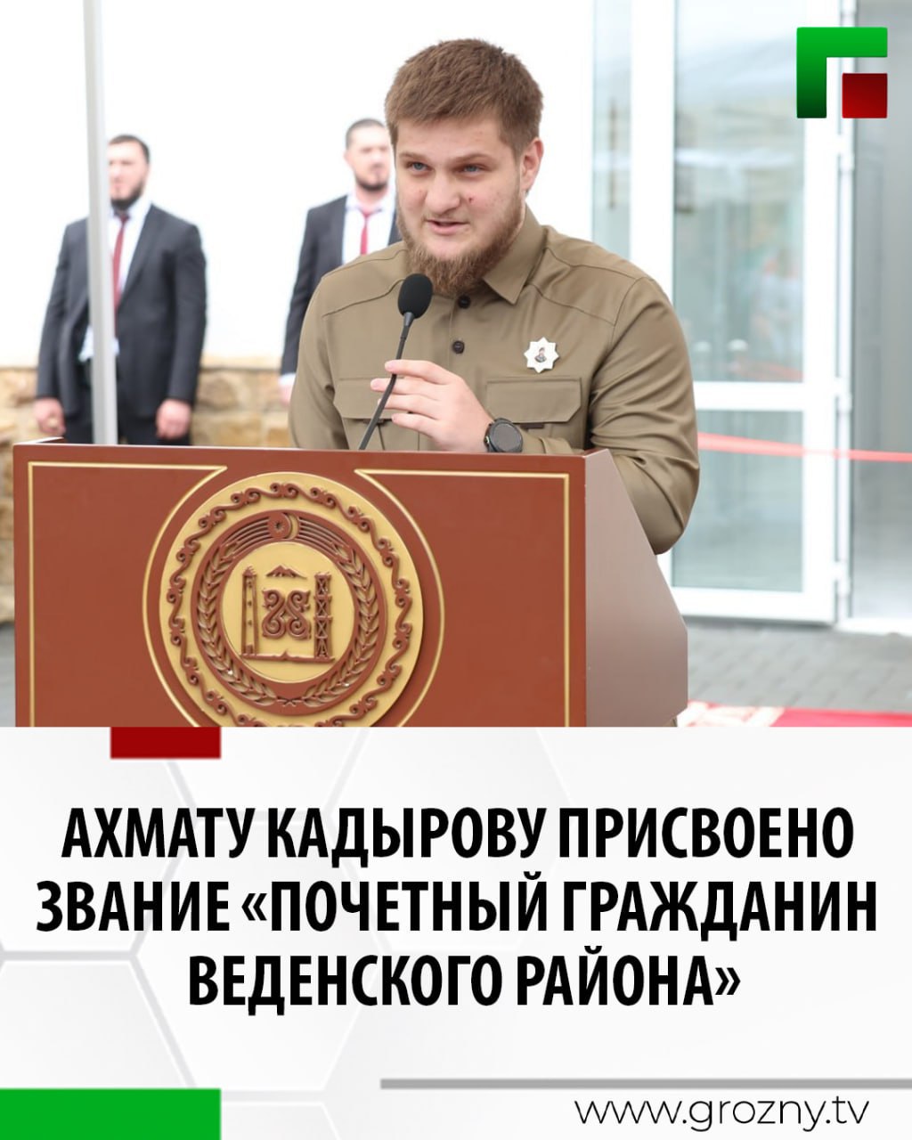 Министру Чеченской Республики по физической культуре и спорту Ахмату Кадырову присвоено звание «Почетный гражданин Веденского района», сообщила пресс-служба Веденского муниципального района.   В рамках турнира по ММА «Веденский триумф. Битва в горах», посвящённого 74-летию со дня рождения Первого Президента ЧР, Героя России Ахмата-Хаджи Кадырова состоялось вручение звания.   Награду передал глава администрации Веденского района Турпал-Али Абдулазизов заместителю министра ЧР по физической культуре и спорту Хусейну Абдулкаримову.
