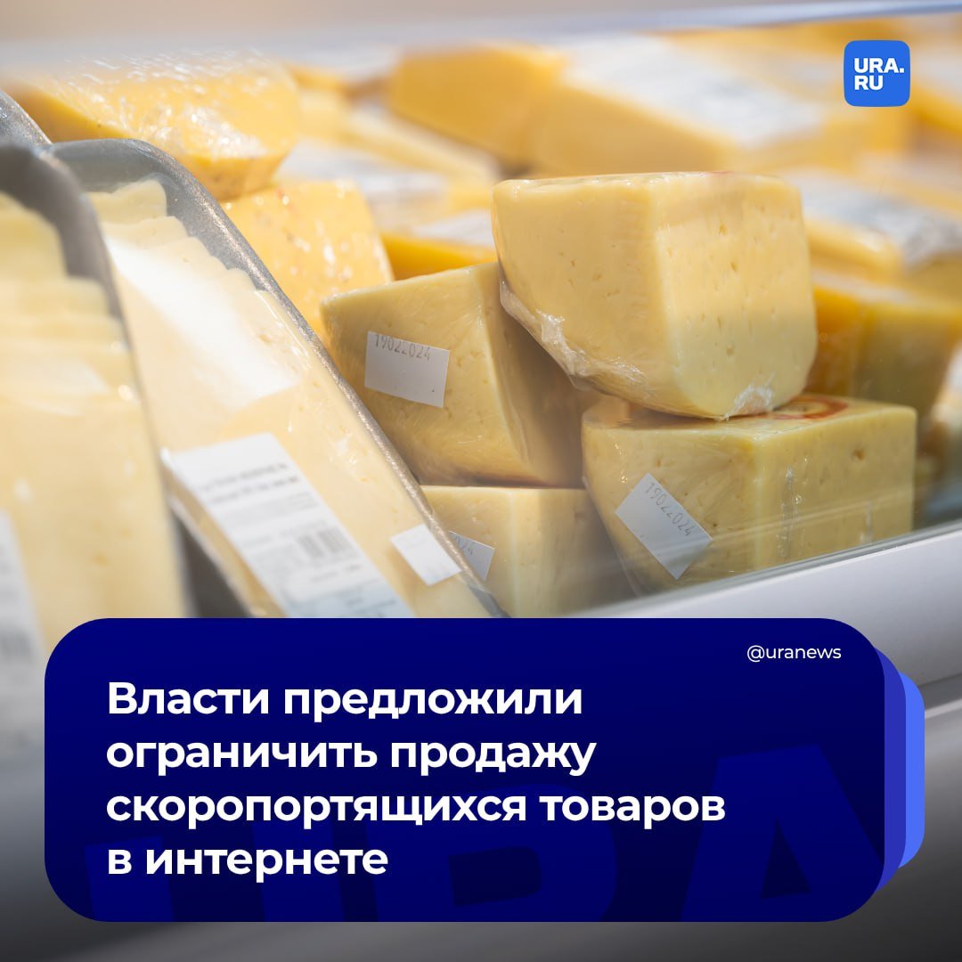 Продажу в интернете скоропортящихся товаров хотят ужесточить. Согласно законопроекту Минэкономразвития, предлагается также ввести понятие «скоропортящиеся продовольственные товары»  Интернет-площадки смогут принимать для продажи скоропортящиеся продовольственные товары только от торговых сетей или от продавцов, у которых есть место на рынке, следует из проекта.  Однако такую продукцию смогут продавать и сами операторы цифровых платформ при условии, что они станут собственниками этих товаров и будут нести ответственность за них, сообщили «Известия».