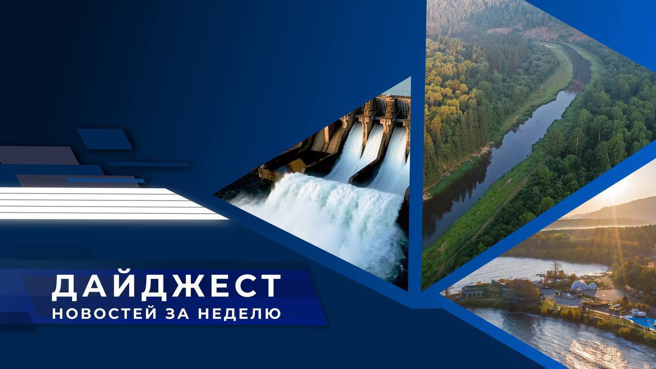 Водная повестка в публикациях СМИ за прошедшую неделю Главное Известия Вице премьер РФ Дмитрий Патрушев провел совещание по готовности профильных ведомств и субъектов страны к обеспечению безопасности прохождения сезона паводков Руководитель Росводресурсов Дмитрий Кириллов доложил о готовности водохранилищ к приему воды Парламентская газета Глава Минприроды РФ Александр Козлов рассказал что десять регионов вошли в зону риска по весеннему половодью По словам министра Росгидромет разослал предварительный прогноз половодья в федеральные органы власти и правительства регионов Российская газета Паводок 2026 Прогнозы предупреждение готовность Глава МЧС России Александр Куренков рассказал о прогнозах на весну и рисках наводнений По словам министра комплекс мер по защите населения и населенных пунктов от паводков реализуется с учетом складывающейся обстановки и прогноза ее развития Ведомости Минприроды в 2026 году в рамках федерального проекта Вода Росси планируется расчистить 17 водных объектов в 17 регионах Приоритет отдан наиболее проблемным участкам с большой протяжённостью донных отложений Интерфакс Реконструкцию Малогутайского водохранилища завершили в Бурятии По словам заместителя руководителя Росводресурсов Наталии Сологуб реконструкция объекта позволила защитить почти 600 человек от паводковых вод водныйдайджест