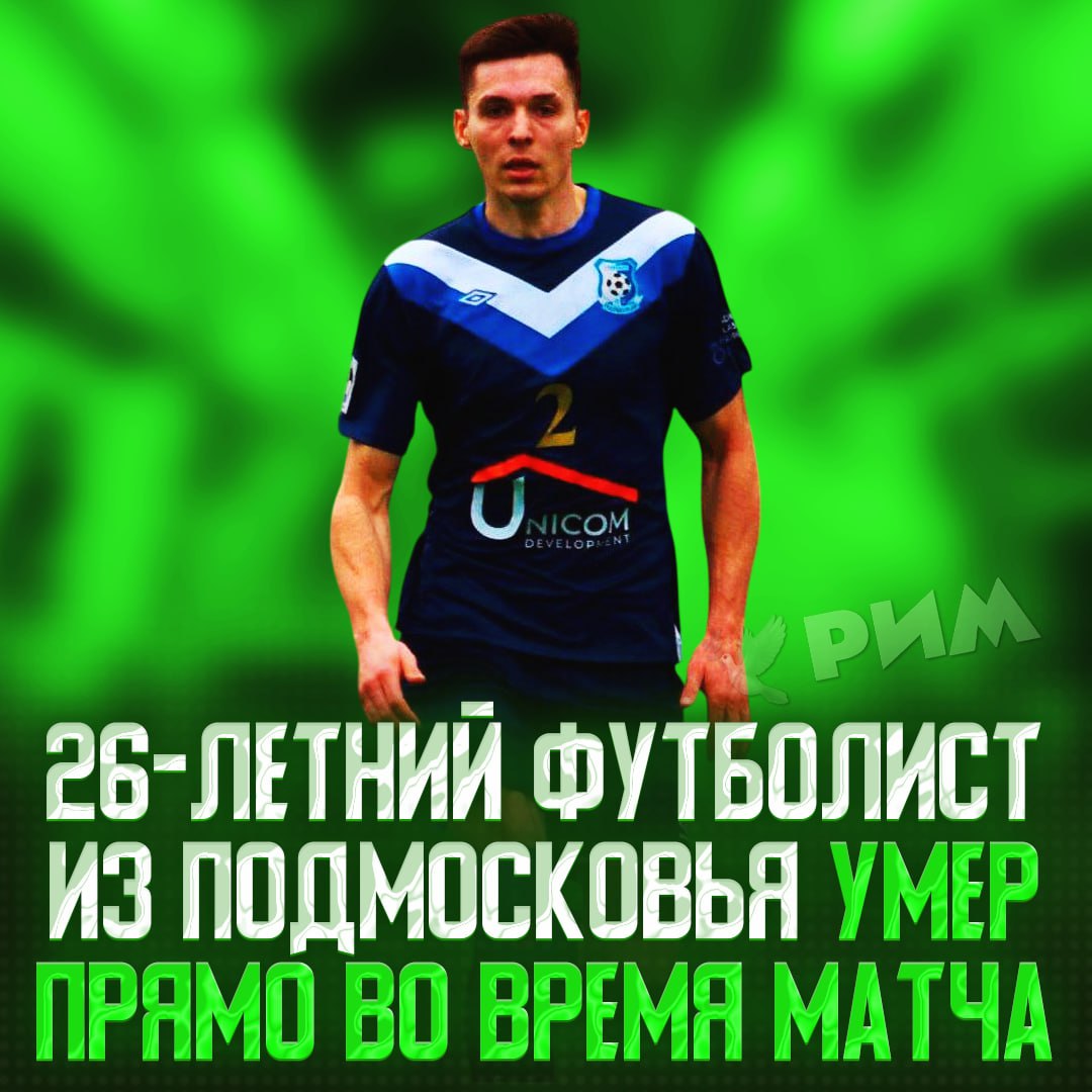 26-летний футболист умер во время матча в Подмосковье Всё случилось во время встречи ФК «Паркового» с «Нарой» в рамках Лиги «B-3» первенства Московской области. На 60-й минуте Артëм Калмыков неожиданно потерял сознание. Врачи забрали парня с поля и пытались реанимировать до приезда скорой, но спасти жизнь спортсмену не удалось. По факту смерти игрока будет проведена проверка. = Рифмы и Морген