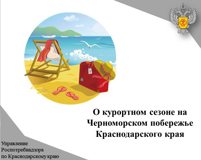 О курортном сезоне на Черноморском побережье Краснодарского края По данным оперативного анализа инфекционной заболеваемости по Черноморскому побережью Краснодарского края эпидемиологическая ситуация характеризуется как стабильная. Управлением Роспотребнадзора по Краснодарскому краю ведется плотный ежедневный мониторинг за безопасностью показателей внешней среды, в том числе морской воды, песка, прибрежной гальки Черноморского побережья. На сегодняшний день проведено более семнадцати тысяч исследований, в том числе на нефтепродукты. По результатам исследований все пробы соответствуют установленным санитарным нормам. ‼ На побережье городов Сочи, Туапсе, Геленджик, Новороссийск никаких отклонений и нарушений по всем исследуемым показателям нет. В обычном режиме функционируют учреждения отдыха и оздоровления. Все получили санитарно-эпидемиологические заключения для работы. Курортный сезон в Краснодарском крае продолжается. Управление Роспотребнадзора продолжает осуществлять очень плотный мониторинг за всеми объектами окружающей среды. Ситуация держится на строгом контроле.