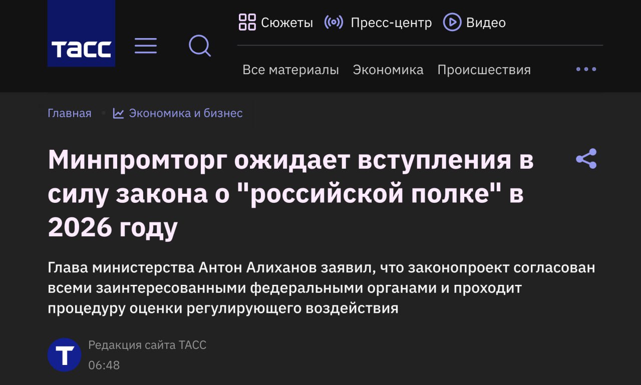 Магазины обяжут продавать российские непродовольственные товары Об этом рассказал глава Минпромторга Антон Алиханов По его словам закон устанавливающий минимальную квоту на отечественные непродовольственные товары уже согласован с заинтересованными органами власти и проходит оценку регулирующего воздействия Алиханов считает что законопроект поможет российским производителям укрепить позиции в розничных магазинах и на маркетплейсах Он ожидает что инициатива будет принята уже в этом году Задонатить через бота Patreon