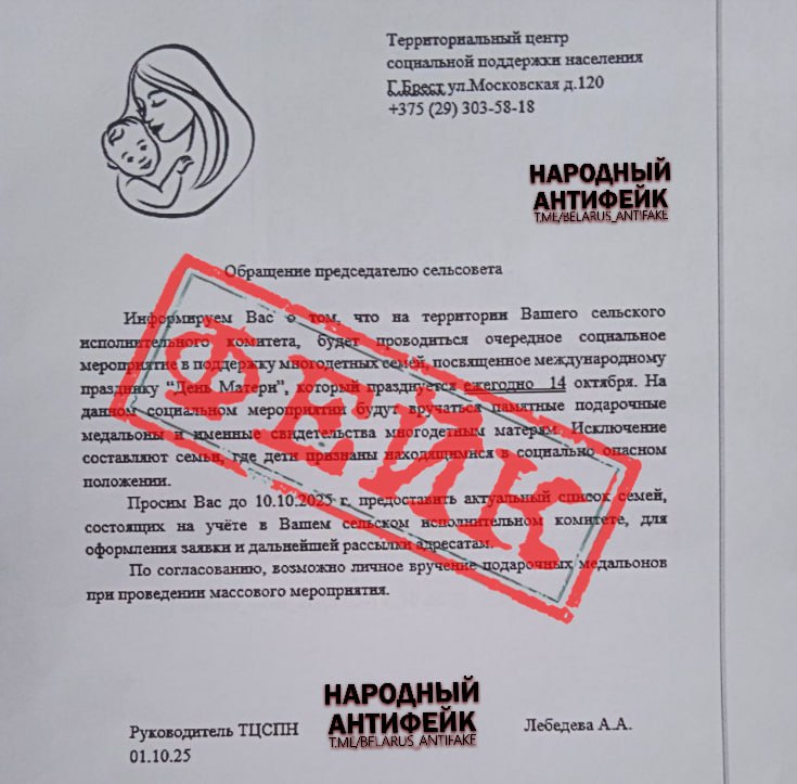 Внимание На электронную почту сельских советов от имени территориальных центров социальной поддержки населения идет массовая рассылка о запланированном проведении социальных мероприятий ко Дню матери 14 октября В письмах просят предоставить списки многодетных семей для последующего вручения подарочных медальонов  Это фейк Например данные письмо от имени брестского ТЦСПН состряпано крайне неряшливо В нем указаны фиктивный адрес совершенно левый телефон и взятые с потолка регалии Будьте осторожны Перепроверяйте информацию из надежных источников Сообщить о фейке Читать в Вайбере