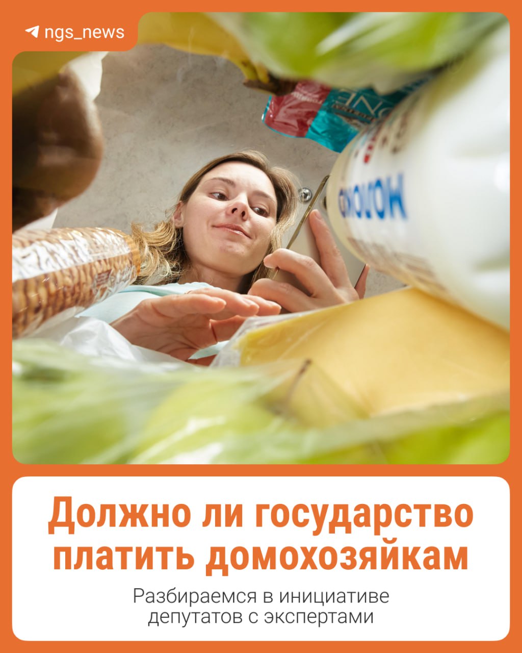 В Госдуме обсуждают новую инициативу. На этот раз депутат Ярослав Нилов предлагает российским домохозяйкам платить зарплату. Многие эксперты поддержали предложение и считают его шагом к социальной справедливости. Но есть и те, кто не согласен. Подробнее — в карточках. А вы как думаете, нужно платить домохозяйкам? — да, это ведь труд — конечно, и платить должен тот, чей дом она содержит — точно нет Заглядывайте в наш тг-канал с вакансиями