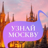 Аватар Телеграм канала: Узнай Москву