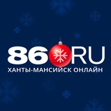 86.RU Новости Югры | Ханты-Мансийск | ХМАО | Югра