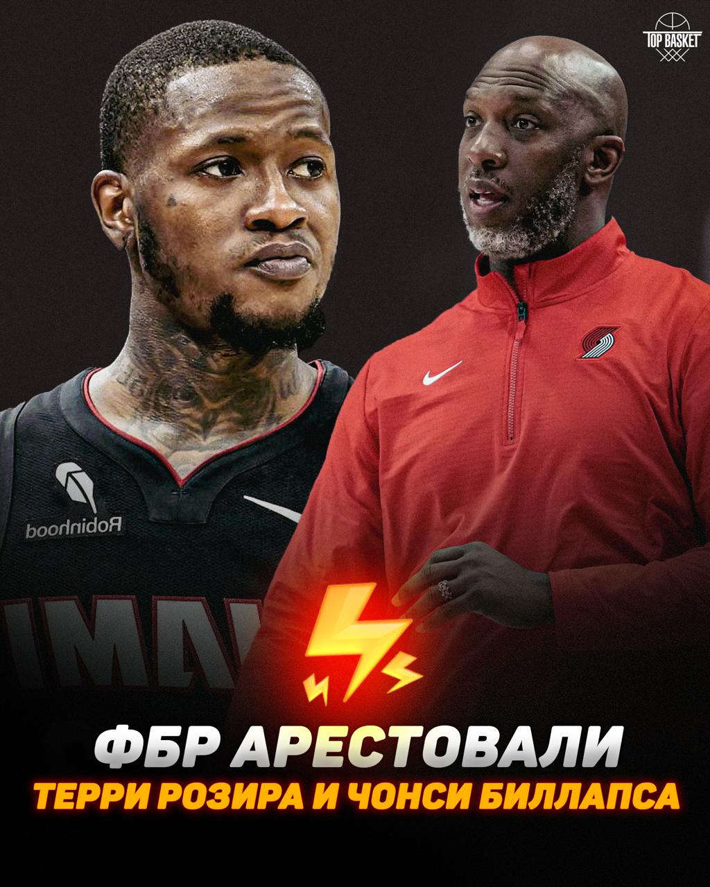 ФБР арестовали Терри Розира и Чонси Биллапса По данным инсайдеров защитник Майами Терри Розир и тренер Портленда Чонси Биллапс задержаны в рамках расследования о мошенничестве на ставках и по подозрению в участии в незаконных азартных играх Розир находился под следствием с января а сегодня утром его арестовали Позже директор ФБР Кэш Патель объявит предварительные результаты расследования Если факты подтвердятся это может стать одним из самых громких скандалов в истории НБА О как Topbasketteam подписаться