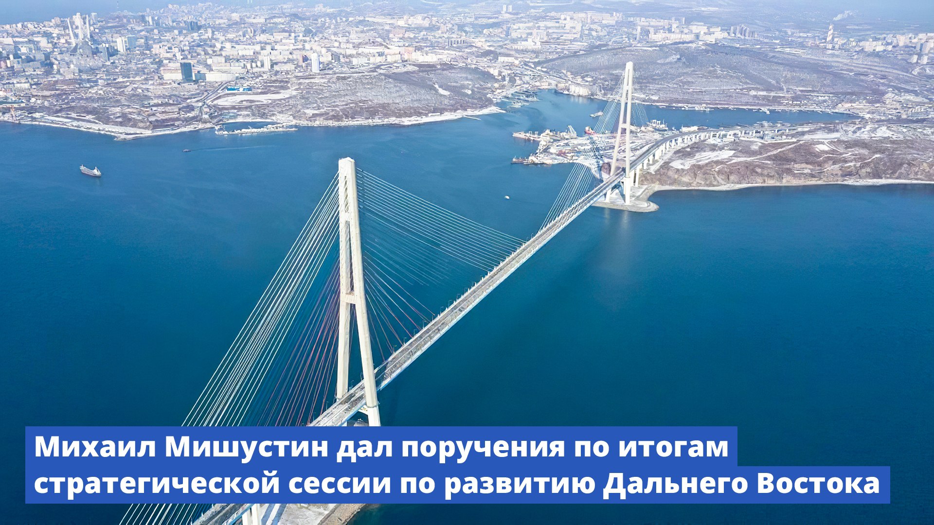 Дальний Восток и Арктика Минвостокразвития РФ VK Михаил Мишустин дал поручения по итогам стратегической сессии по развитию Дальнего Востока Будет разработана новая стратегия социально экономического развития Дальневосточного федерального округа Проект документа будет готов к 15 июля Стратегия будет рассчитана до 2030 года с прогнозом до 2036 года В ее рамках будет сформирована социально экономическая модель развития округа учитывающая систему расселения и географические особенности макрорегиона Среди других поручений по итогам стратсессии До сентября 2026 года Минэнерго и Минвостокразвития разработают проект программы развития электроэнергетики ДФО до 2050 года и программу газоснабжения и газификации макрорегиона до 2036 года Минтрансу и РЖД поручено ускорить модернизацию железнодорожной инфраструктуры БАМа и Транссибирской магистрали а также обеспечить строительство и реконструкцию пунктов пропуска через государственную границу России на Дальнем Востоке Минздраву поручено усилить работу по развитию мобильных медицинских бригад а также провести аудит центров здоровья и расширить практику применения телемедицины Минэкономразвития и Минвостокразвития сформируют единую модель привлечения иностранных туристов на Дальний Восток Минсельхоз и Росрыболовство подготовят перечень мероприятий направленных на развитие прибрежного рыболовства предприятиями малого и среднего бизнеса Полный перечень поручений на сайте Правительства government ru news 57511