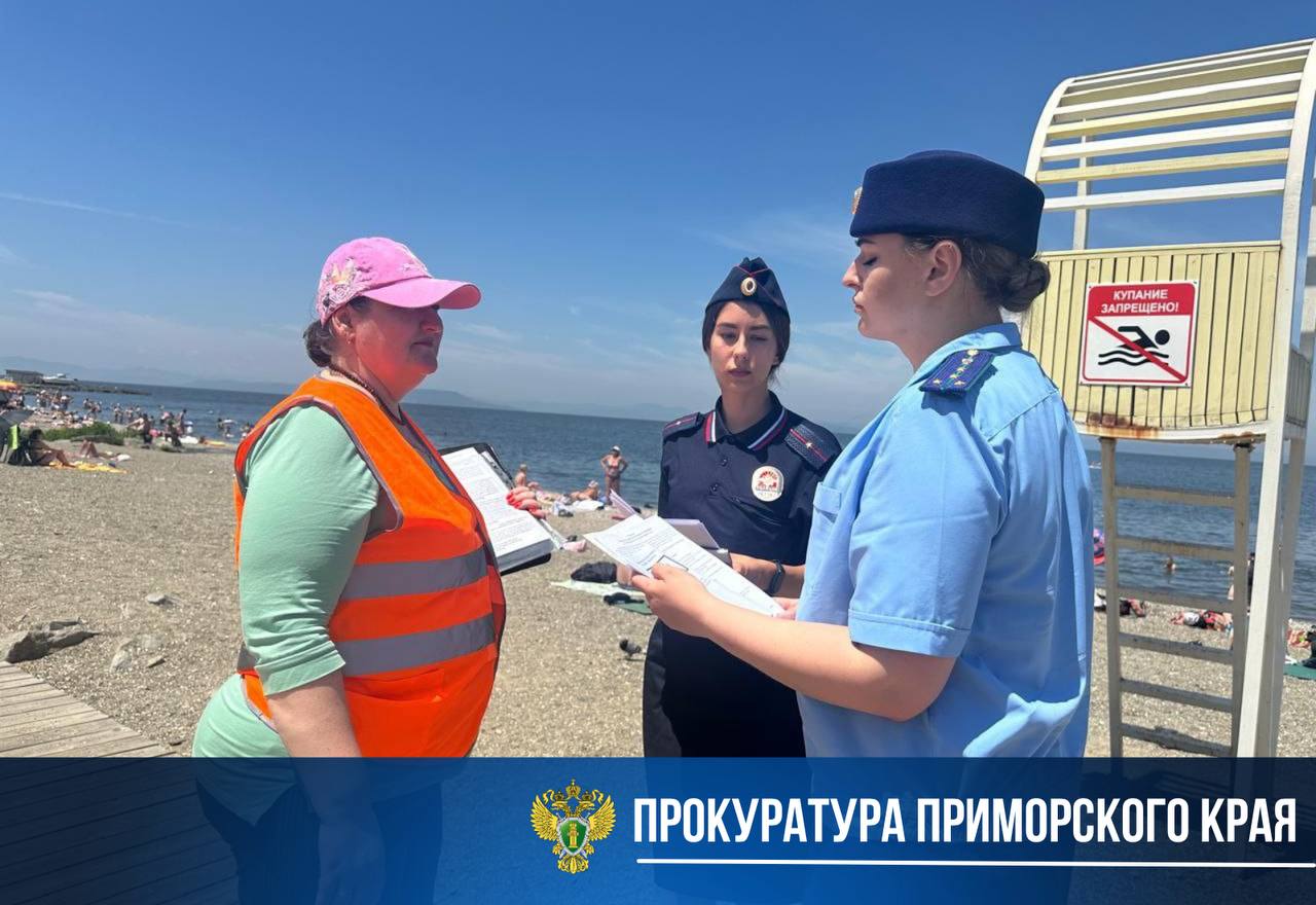 Прокуратура контролирует ход рейдовых мероприятий по профилактике несчастных случаев на водных объектах Надзорное ведомство совместно с представителями полиции и органа местного самоуправления посетили популярные места летнего отдыха во Владивостоке. В ходе рейдов отдыхающим напомнили о правилах безопасности на воде, необходимости внимательного присмотра за детьми и последствиях самонадеянности и неосмотрительности во время плавания.