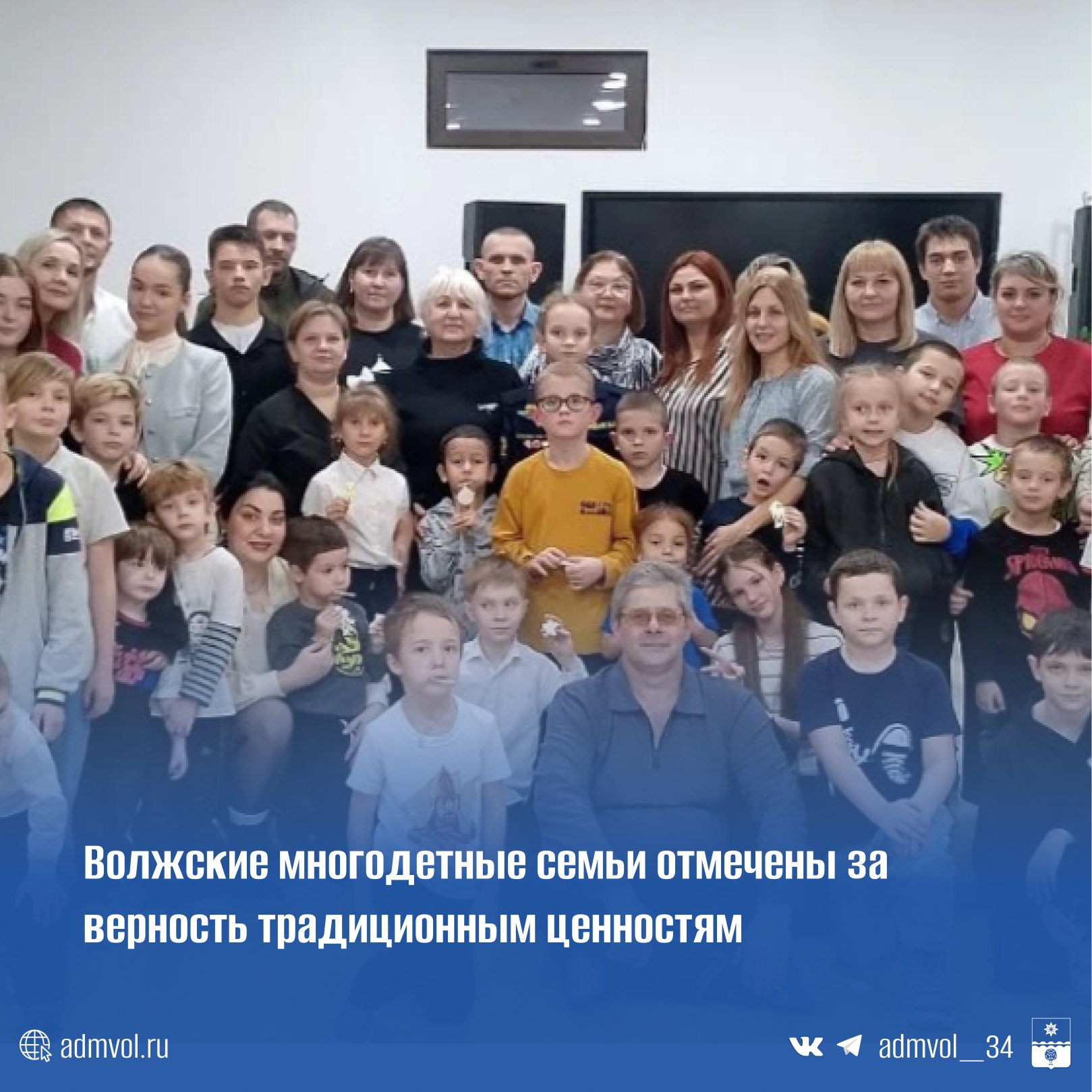 В Молодежном центре прошел праздник Многодетное счастье приуроченный ко Дню многодетной семьи 21 декабря Организаторы Волжская семья и Союз женщин города Волжского при поддержке управления образования Депутаты областной и городской Дум поздравили родителей поблагодарив их за труд заботу и любовь к детям Награды получили семьи в номинациях Хранители традиций за долгие годы сохранения семейных ценностей Мама папа я спортивная семья за активный образ жизни и спортивные достижения детей Сила семьи за стойкость духа и вклад в патриотическое воспитание включая семьи участников СВО Творческая семья за активное участие в городской жизни и развитие детских талантов Большое сердце за воспитание как кровных так и опекаемых детей Команда добра за весомый вклад в волонтерскую деятельность Праздник украсили выступления юных артистов из детского сада 8 и центра Шик