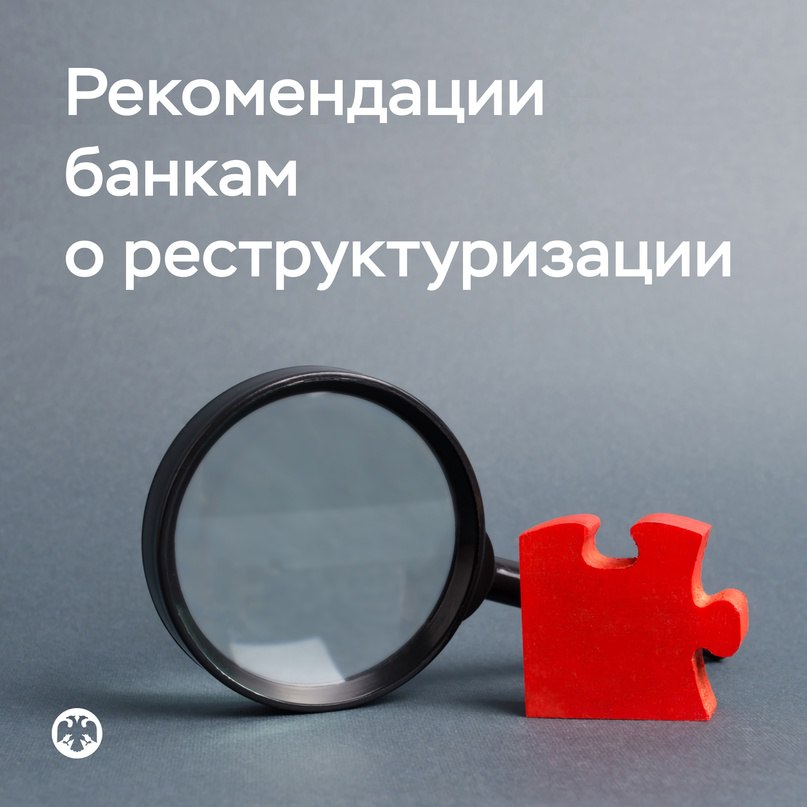 Банк России VK Банк России рекомендовал банкам реструктурировать кредиты корпоративных заемщиков и индивидуальных предпринимателей Для поддержки корпоративных заемщиков, столкнувшихся с временными трудностями, Банк России рекомендовал банкам идти им навстречу и реструктурировать кредиты. Чтобы снизить регуляторные издержки для банков и заемщиков, мы временно смягчили требования к резервам по реструктурированным ссудам заемщиков, по которым банк и заемщик оценивают вероятность восстановления финансового положения как значительную. К таким заемщикам относятся компании и индивидуальные предприниматели с не слишком высокой долговой нагрузкой, исправно обслуживавшие долг последние полгода и предоставившие банку реалистичный бизнес-план на ближайшие 3 года. Банки, в свою очередь, будут регулярно проверять соответствие фактических результатов заемщика контрольным показателям и в случае отклонения должны будут досоздать резерв.