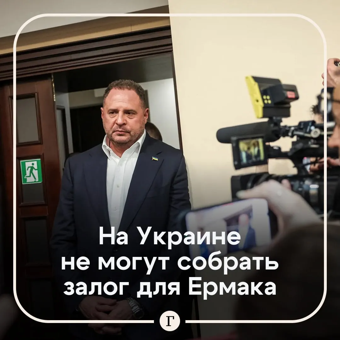 Залог за Ермака не могут собрать второй день Для освобождения экс главы офиса президента Украины из под стражи собрали 44 5 млн гривен около 1 млн из необходимых 140 млн 3 1 млн Если вся сумма не будет собрана до 17 00 Андрей Ермак останется в СИЗО на выходные По данным украинских СМИ приближенные чиновника опасаются переводить деньги чтобы не привлекать внимание органов финансового мониторинга   14 мая суд отправил Ермака под стражу на 60 суток с возможностью выйти из СИЗО под залог Он говорил что у него нет таких денег зато есть друзья Читайте Газету Ru в MAX