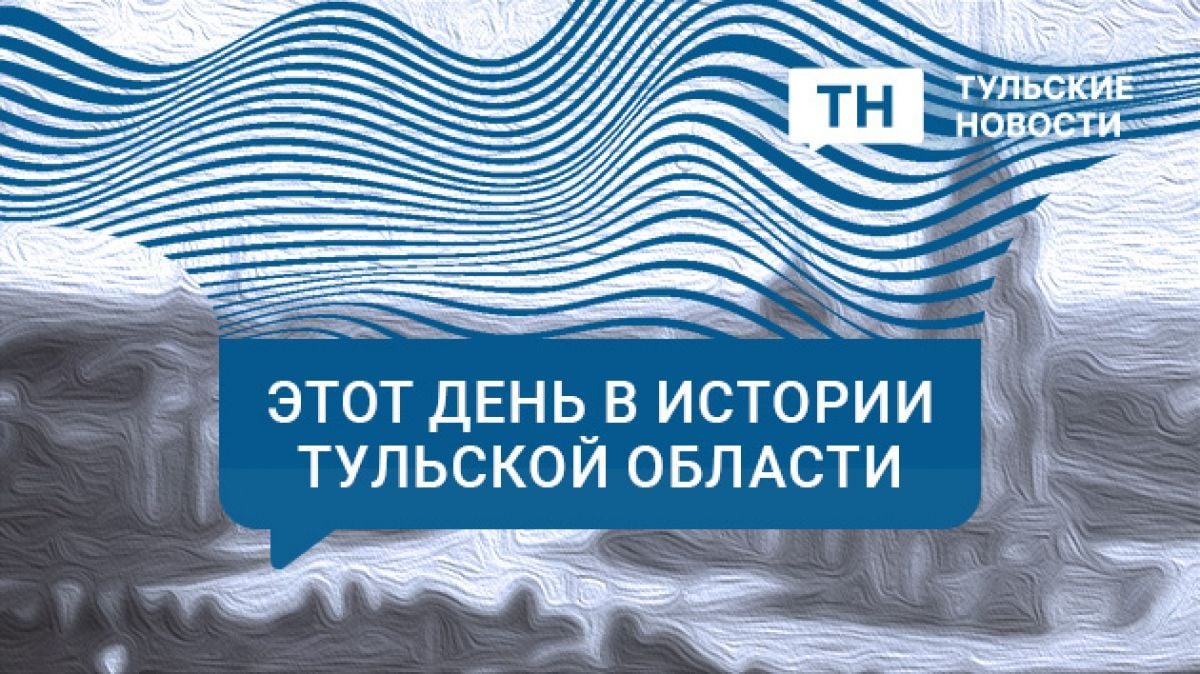 13 ноября в Тульской области: отмена "чернобыльских" льгот, месть Алисе Толкачевой и налог на имущество     Предлагаем начать новый день с экскурса в историю региона. Новостная картина 13 ноября в предыдущие годы была довольно насыщенной.  ↗  Прислать новость   Подписаться