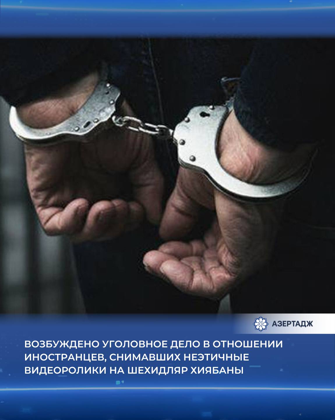 17 августа было проведено расследование по факту распространения в социальных сетях видеозаписи, на которой трое иностранцев совершают неприличные действия на Шехидляр хиябаны. Как сообщили АЗЕРТАДЖ в пресс-службе Министерства внутренних дел, в ходе расследования установлено, что данные лица в качестве туристов 13 августа прибыли в Баку на 5 дней, распространяли отснятый видеоролик в социальных сетях. По факту возбуждено уголовное дело по статье 245 Надругательство над могилой Уголовного кодекса. В результате принятых сотрудниками полиции мер все трое задержаны и привлечены к ответственности. Следственные действия по возбужденному уголовному делу продолжаются. #общество #уголовноедело #иностранцы #шехидлярхиябаны #шехиды #шехид #азертадж #azertac #новости #azertag #bakunews