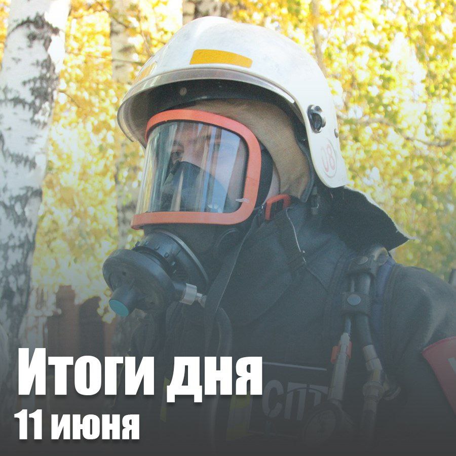 За сутки в Новосибирской области: потушили 18 пожаров, из них 5 случаев - горение мусора и травы; на водоемах без происшествий; спасатели ликвидировали последствия 8 ДТП. 11 июня произошел пожар на улице Дунайская в Октябрьском районе Новосибирска. Первое пожарно-спасательное подразделение было на месте через три минуты. Горело двухэтажное строение. Из здания самостоятельно эвакуировались четыре человека. Огнеборцы ликвидировали открытое горение в течение семи минут. В результате пожара на втором этаже огнем повреждены вещи и мебель на площади 24 квадратных метра. Никто не пострадал. Соблюдай правила пожарной безопасности: следи за исправностью электрооборудования; не зажигай открытый огонь в помещении; тщательно туши угли в мангале; не оставляй без присмотра детей; приобрети огнетушитель.