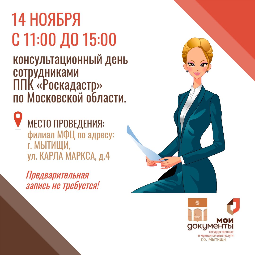 В мытищинском МФЦ пройдет консультационный день представителями ППК Роскадастр Сотрудники публично правовой компании Роскадастр по Московской области проведут прием граждан 14 ноября с 11 00 до 15 00 по адресу ул Карла Маркса д 4 В рамках мероприятия можно получить информацию по вопросам осуществления государственного кадастрового учета объектов недвижимости программы гаражной амнистии внесения в ЕГРН сведений в отношении ранее учтенных объектов недвижимости сведения о которых отсутствуют в ЕГРН или подлежат уточнению внесения и уточнения сведений в ЕГРН в отношении существующих зданий сооружений объектов незавершенного строительства помещений машиномест Мероприятие бесплатное Предварительная запись не требуется taplink cc mytishiadmin мытищи новости