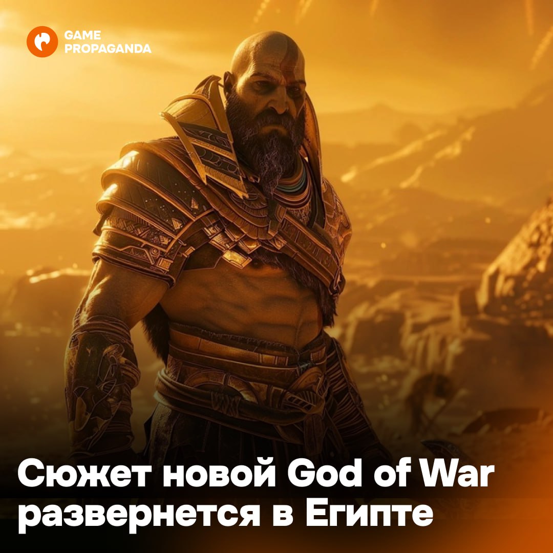 Sony создает God of War в сеттинге Древнего Египта  Об этом заявил инсайдер Дэниел Рихтман. По его словам, недавно стартовал кастинг для новой части, и компания ищет актеров с Ближнего Востока.  Инсайдер также считает, что это будет полноценный AAA-проект, ведь Древним Египтом разработчики интересовались еще в 2018 году при создании первой части.  К слову, в комиксах Кратос уже был в Египте. Он отправился туда до событий обновленной God of War, чтобы избавиться от Клинков Хаоса и найти свое предназначение.  Наконец-то