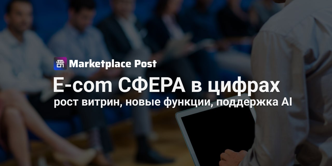 Яндекс Маркет растит Витрины и фиксирует тариф: что показала конференция E-com СФЕРА  На конференции E-com СФЕРА #ЯндексМаркет поделился первыми итогами работы Витрин магазинов — и цифры впечатляют.  За несколько месяцев количество оформленных Витрин на Маркете выросло в 3,5 раза, а число подписчиков на магазины достигло 7 миллионов. Покупатели стали активнее подписываться, и это дало ощутимый эффект: средний чек у продавцов с Витринами на 20% выше, чем в среднем по площадке. Более того, растёт возвращаемость покупателей и частота заказов — а это уже один из главных показателей здоровья и лояльности аудитории.  Маркет не собирается останавливаться: скоро появятся акции на главной, подборки товаров, чаты и обзоры. По сути, Витрина становится полноценной точкой контакта с покупателями.  А главное — Маркет заморозил комиссию за продажи с витрин на уровне 5% до конца 2027 года. Независимо от категории товара, этот тариф действует на все заказы с Витрины и даже на повторные заказы от подписчиков в течение полугода, даже если они пришли из поиска.  Дополняет картину разработка AI-ассистента для продавцов, который сможет помочь селлерам с рутинными задачами – анализ статистики, общение с поддержкой, разработка контента, например карточек товара. По данным Маркета, пользователи часто прибегают к помощи ИИ: более 84 тысяч партнёров уже практикуют создание описания товара с помощью YandexGPT. Интересно, что продавцы сами смогут протестировать новую фичу – на конфе предложили всем желающим подать заявку. После запуска AI-ассистент станет доступен в личном кабинете.  Что вы думаете о витринах как инструменте продаж? Используете ли у себя и замечаете ли реальный эффект? Делитесь опытом — будет полезно всем. #ЯМNews
