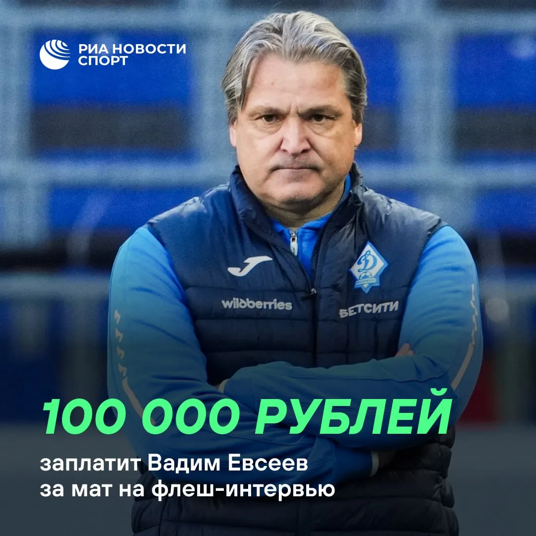 КДК оштрафовал главного тренера махачкалинского Динамо Вадима Евсеева После игры 23 го тура против Балтики 2 2 специалист на интервью использовал 12 нецензурных слов меньше чем за минуту Другие решения КДК  игрок Ахмата Исмаэл Силва дисквалифицирован на два матча за агрессивное поведение   Спартак заплатит 200 тысяч рублей за скандирование зрителями ненормативной лексики в игре с Локомотивом   Ахмат выплатит 10 тысяч рублей за скандирование зрителями оскорбительных выражений в матче с Краснодаром   Сочи получил штраф в 20 тысяч рублей за появление на поле постороннего лица Подписывайтесь на РИА Новости Спорт в MAX