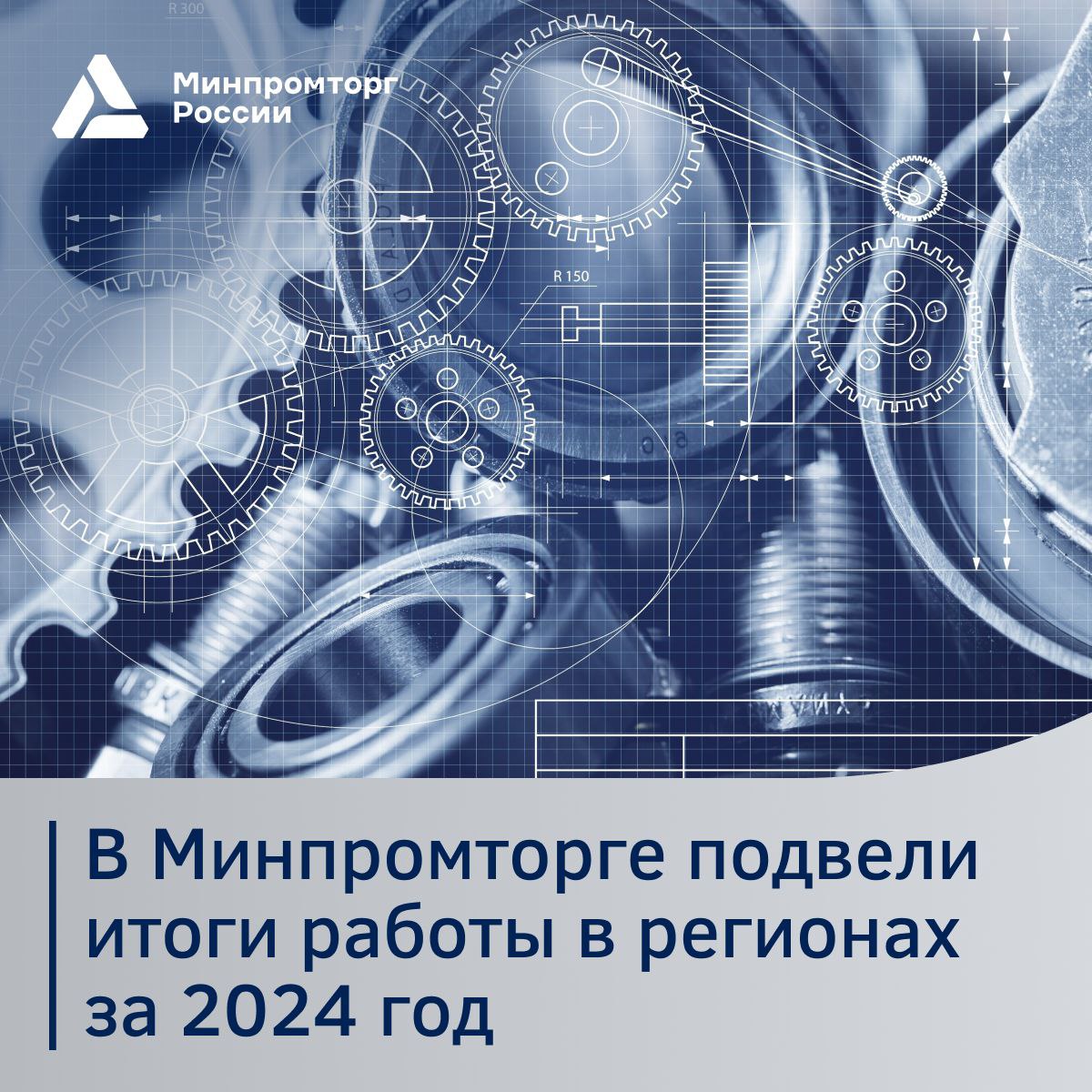 Итоги работы Минпромторга России в регионах за 2024 год    По итогам года регионами-лидерами стали:   Москва;   Санкт-Петербург;   Московская, Тульская, Ростовская, Курганская области;   Хабаровский и Приморский край.  «Минпромторг России регулярно направляет средства на развитие региональной промышленной инфраструктуры и региональные меры поддержки промышленности, при этом сумма финансирования ежегодно растёт.   Так, 2024 году суммарный объем финансирования превысил ₽37 млрд, а в этом году на эти цели будет направлено порядка ₽50 млрд», — отметил замглавы Минпромторга России Иван Куликов.    Благодаря Единой региональной субсидии 73 региона получили ₽3,3 млрд, а по механизму промипотеки выдано 295 льготных кредитов на сумму ₽32,5 млрд.    За прошедший год было аккредитовано 143 индустриальных парка, технопарка и промышленных кластера. К 2030 году планируется создать не менее 100 новых площадок.    В 2025 году акцент будет сделан на поддержку регионов в реализации ключевых нацпроектов техлидерства.