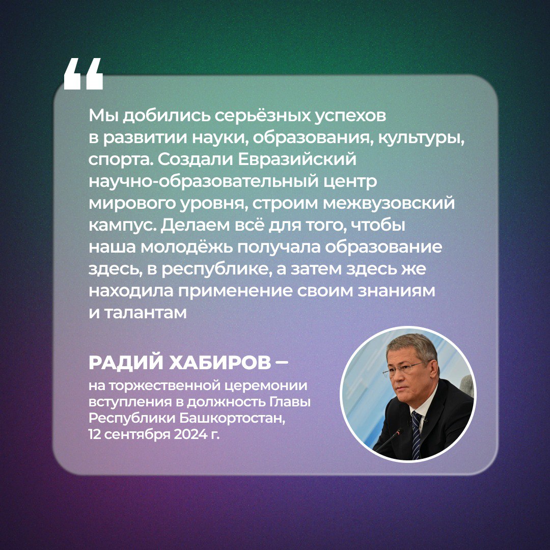 Радий Хабиров на церемонии вступления в должность Главы Республики подчеркнул успехи в развитии образования и науки в Башкортостане и поручил Правительству региона обеспечить студентов республиканских вузов комфортными условиями проживания в общежитиях.